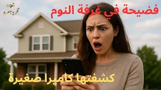 فضيحة في غرفة النوم كشفتها كاميرا مراقبة 