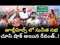 Download Lagu జూబ్లీహిల్స్ లో సునీత సభ చూసి షాక్ అయిన రేవంత్..!? : Revanth Shock By seen BRS Public Meeting : TRTV
