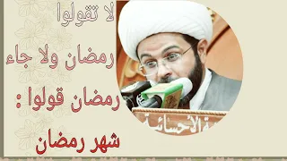 لا تقولوا رمضان ولا جاء رمضان قولوا : شهر رمضان فإن رمضان اسم من أسماء الله - سماحة الشيخ مهدي الطر