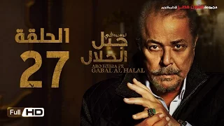 مسلسل جبل الحلال الحلقة 27 السابعة والعشرون HD بطولة محمود عبد العزيز Gabal Al Halal Series 