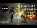 Lagu Paaya Aa Sanda | පායා ආ සඳ  | Mr. Milton Mallawarachchi |  Rock \u0026 Reggae Version by Metal Rock
