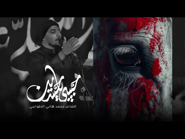 ⁣حبيبي ياحسين | حيدر الحلواجي - موشح 1446هـ