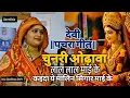 Download Lagu अवधी पचरा गीत || कइदा हे मालिन सिंगार माई के#Anju Upadhyay Amrit/चुनरी ओढ़ा दा लाल माई के 