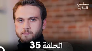 مسلسل الحفرة الحلقة 35 مدبلج بالعربية Çukur 