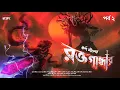 Download Lagu রক্তগান্ধার (২য় পর্ব ) REMASTERED @HorrorScope | Rakta gandhar | Historical Thriller | Karna Sil 