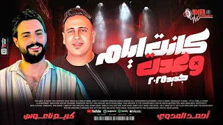 كانت ايام وعدت   احمد العدوي وكريم ناعوس   جديد      دندنها