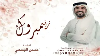 مبروك حسين الجسمي زفة عريس مبروك يا عريسنا ناصر يا ابن الحضاره وابن راعي الحضاره جديد قابله للتعديل  دندنها