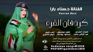 الفنانه حسناء بارا كردفان الغره NEW2026 تايغر الحمري للاغاني السودانية 