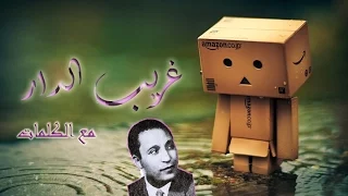 غريب الدار علي جار زماني مع الكلمات 