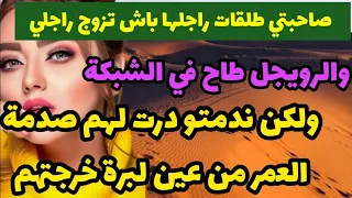 صاحبتي طلقات راجلها باش تزوج راجلي ورويجل طاح في الشبكة ندمتو درت لهم صدمة العمر من عين لبرة خرجتهم 
