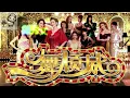 葉蒨文&鄭秀文 - 談情說愛 Sally Yeh & Sammi Cheng - Talk about love（劇集《一舞傾城》主題曲） 到底真心相戀仍願意仍願試 不理會這個世界 話你瘋話我痴