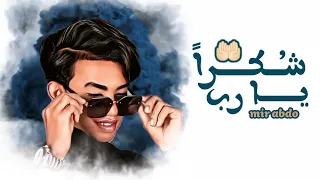 مير عبده شكرا يا رب 2023 حصريا Mir Abdo Shoukrn Ya Rb Official Music Video 