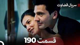 سریال قضاوت قسمت 190 Dooble Farsi 