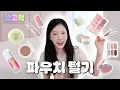 Download Lagu 가을 뮤트가 되고 싶은 쿨톤 태연 파우치 털기🤎 | 탱코덕 EP.01