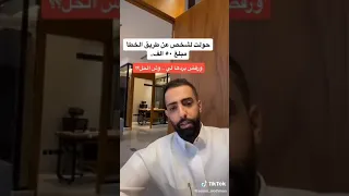 حولت لشخص مبلغ مالي بالخطأ ورفض يرجعه الحل تشتكيه في المحكمه 