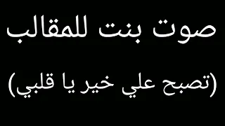 صوت بنت للمقالب تصبح علي خير يا قلبي 