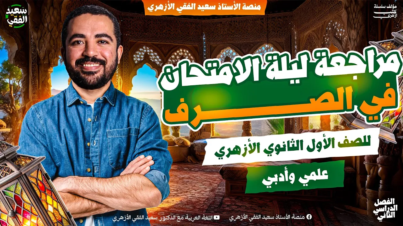 مراجعة ليلة الامتحان في الصرف | أولى ثانوي أزهر| ترم ثان| د. سعيد الفقي