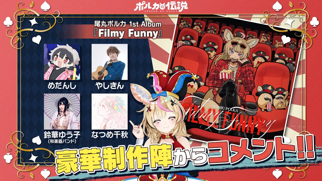 【ポルカの伝説】尾丸ポルカ、アルバム出します。