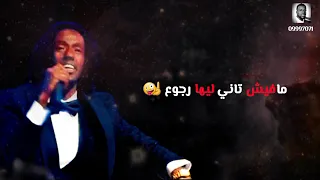 عاطف السماني الكيروان تعال نودع الاحزان حالات وتساب روعة 