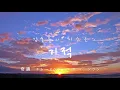 기적/김동률 feat. 이소은 (奇蹟/キム・ドンリュル feat. イ・ソウン) - 歌詞和訳