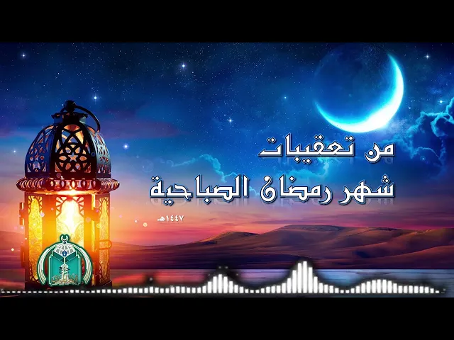 ⁣من تعقيبات شهر رمضان الصباحية        5