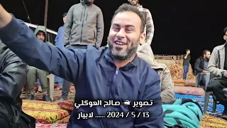 صابية الابيار كشك ليبي جديد من تصوير صالح العوكلي 2024 شتاوي مدينة صوب خليل ع الفاهق  صابية الابيار كشك ليبي جديد من تصوير صالح العوكلي 2024 شتاوي مدينة صوب خليل ع الفاهق
