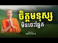 Download Lagu ព្រះសម្មាសម្ពុទ្ធបង្រៀនអោយយើងរៀនលះ | ផុន ភក្ដី