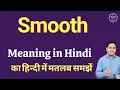 Smooth meaning in Hindi Smooth ka kya matlab hota hai daily use English words
