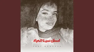 لمستك نسيت الحياة دندنها