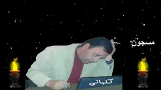 مسجون  كلمات عصام مصطفى دندنها