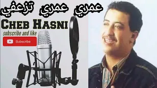              الشاب حسني  عمري عمري ديري هاك تزعفي دندنها