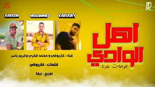 مهرجان اهلــ الوادي Mhrgan AHL ALWADY غناء كاريوكي ومحمد فكري وكريم ياسر تـوزيع تيـكا 2022  مهرجان اهلــ الوادي Mhrgan AHL ALWADY غناء كاريوكي ومحمد فكري وكريم ياسر تـوزيع تيـكا 2022