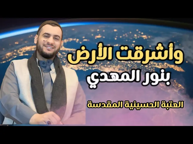 ⁣وأشرقت الأرض بنور الحجة || الشيخ سلام العسكري.