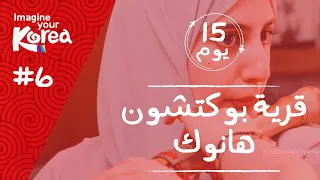 15 Days Tour To Korea Bukchon Hanok Village قرية بوكتشون هانوك 15 جولة ممتعة في كوريا 