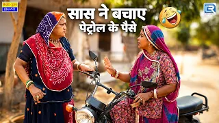 सास ने बचाए पेट्रोल के पैसे | Saas Bahu Comedy | Rajasthani Comedy 2026