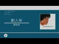 陳曉東 Daniel Chan - 劃火柴【電視劇"百分百感覺"主題曲】[歌詞同步/粵拼字幕][Jyutping Lyrics] + Bonus 片段