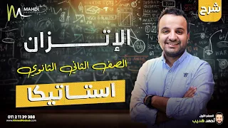 شرح الإتزان الدرس الرابع استاتيكا تانية ثانوي 2025 