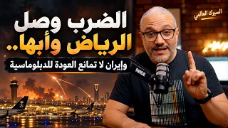 الضرب وصل الرياض وأبها   وإيران لا تمانع العودة للدبلوماسية دندنها