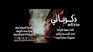 ذكرياتي سراج الامير 