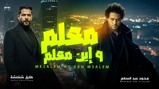 يا معلم انا ابن معلم   شقلشة و عبسلام   العالمى محمد عبد السلام   شعبى جديد حظ يا حظ      دندنها