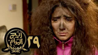 مسلسل ريح المدام الحلقة التاسعة والعشرون انتقام سلطان Rayah Al Madam Eps 29 