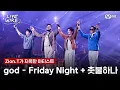 Download Lagu 🔗god - Friday Night + 촛불하나ㅣZion.T ➡ godㅣ#라이브와이어 12화 | Mnet 250905 방송