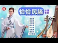 Lagu 【恰恰民謠】《張平福 John Teo 》 丟丟咚丨採茶歌丨月夜愁丨阿文歌丨十一哥丨忘春風丨賣豆奶丨六月茉莉 Taiwanese Cha-Cha Oldies (Official Audio)
