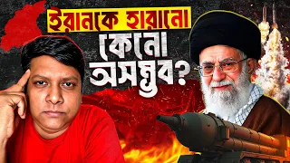 কেন ইরানকে যু'দ্ধে হারানো অসম্ভব? Why Is Iran Impossible To Defeat Bangla