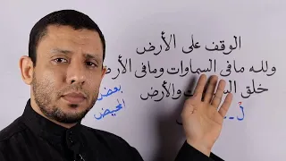 شرح تفصيلي الوقف على كلمة الأرض والوقف على الضاد الساكنة  دندنها