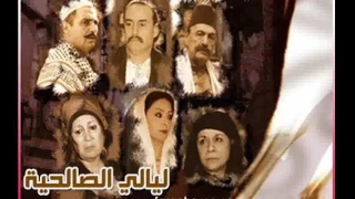 موسيقى مسلسل ليالي الصالحية 1 