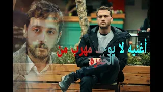 أغنيه مسلسل الحفرة لا يوجد مهرب من الحفره  أغنيه مسلسل الحفرة لا يوجد مهرب من الحفره