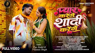 pyar karenge saadi karenge pop ankit u0026 masoom singh new nagpuri song 2026 avinash u0026 khushboo