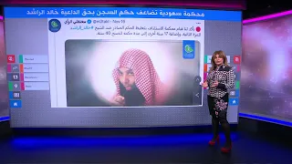 محكمة سعودية تضاعف حكم السجن بحق الداعية خالد الراشد  محكمة سعودية تضاعف حكم السجن بحق الداعية خالد الراشد