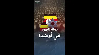 مشروع إنشاء وطن قومي لليهود في أوغندا  مشروع إنشاء وطن قومي لليهود في أوغندا